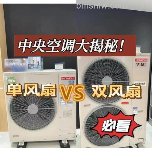 中央空调外机单风扇好还是双风扇好?尺寸与安装位置全解析