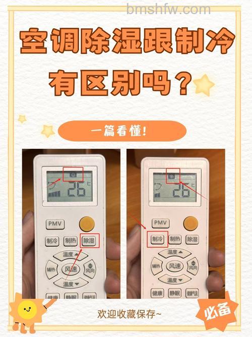 空调除湿是什么标记?开多少度?和制冷有什么区别【详解】