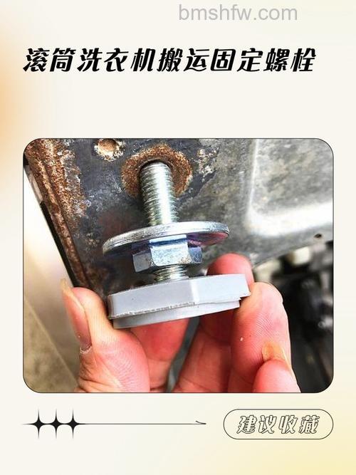 滚筒洗衣机运输螺栓如何安装：方法及注意事项【详解】