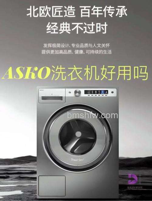 Asko洗衣机怎么样？特点及优势详解