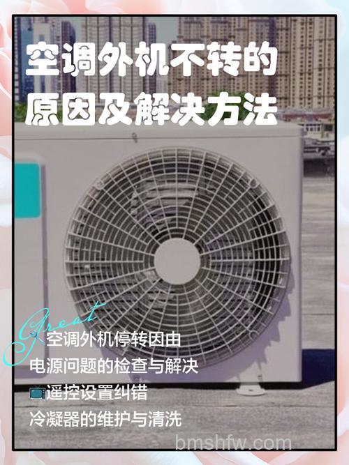 空调室外机不转怎么回事？原因及解决方法详解