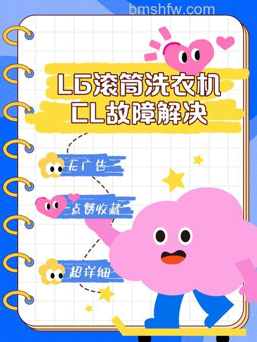 LG洗衣机出现CL怎么办?详细解决方案