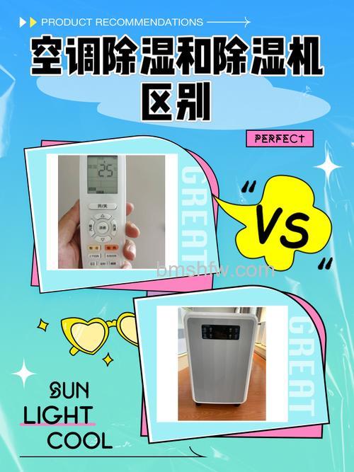 空调和除湿器有什么区别？空调和除湿器区别介绍【详解】
