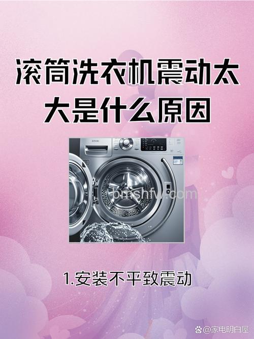 滚筒洗衣机震动厉害怎么回事?原因分析与解决方法