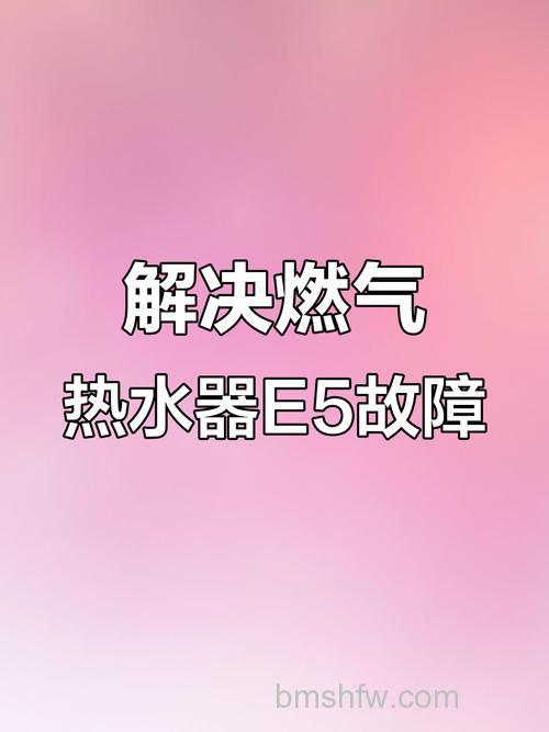 荣事达燃气热水器故障代码e5怎么办?解决方法详解