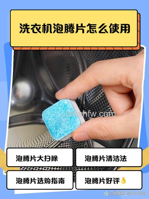 洗衣机杀菌消毒泡腾片使用方法和注意事项全攻略