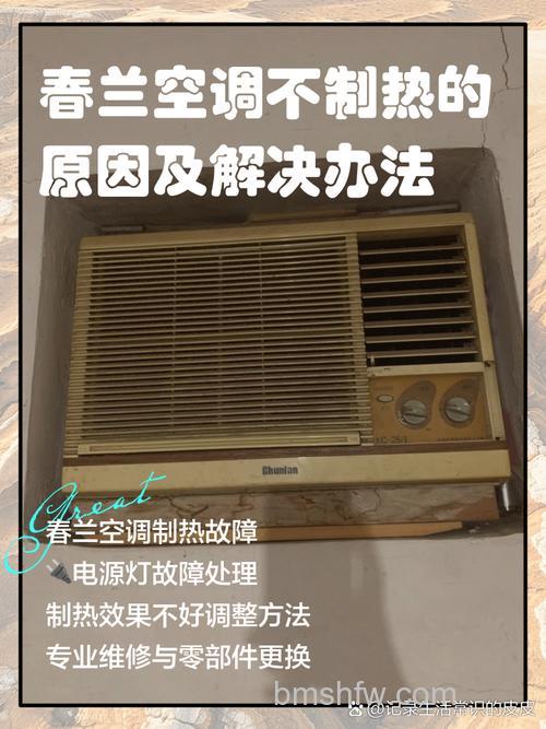 春兰空调不制冷怎么办?原因及解决方法详解