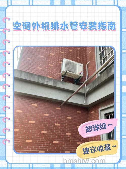 空调排水管怎么安装?详细安装事项与步骤【详解】