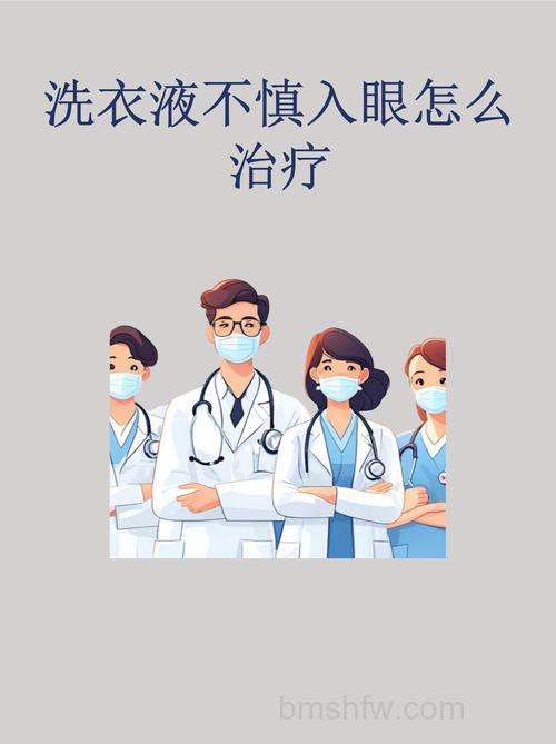 眼睛误入洗衣液怎么办？应急处理及预防措施【详解】