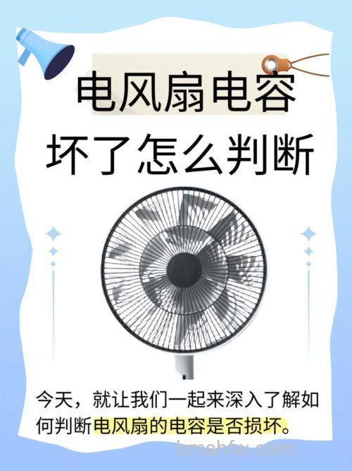 电风扇转得很慢怎么回事？电容坏了的表现与解决方法