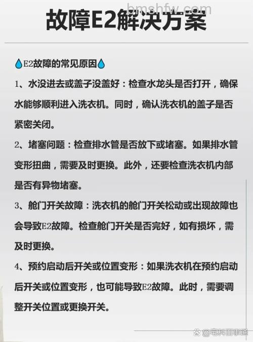洗衣机显示e2故障代码是什么原因？解决方法详解