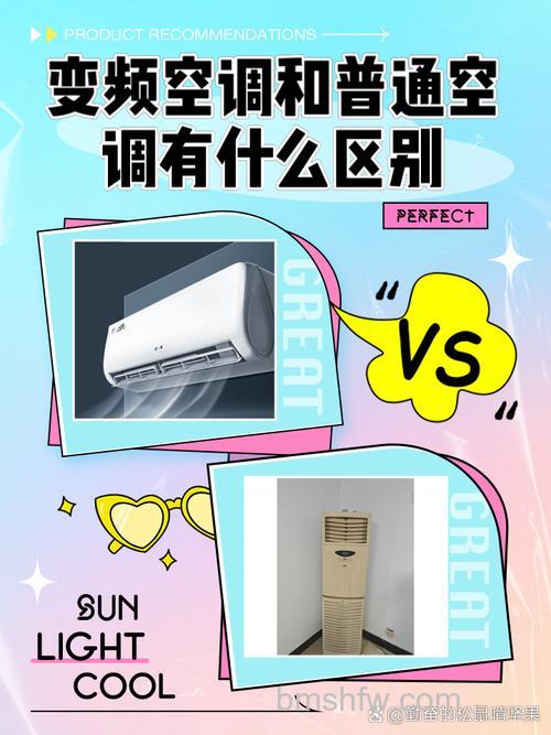 变频空调与普通空调有什么区别?全面对比介绍