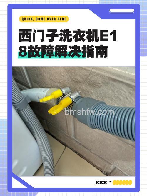 西门子洗衣机滴滴响显示E18怎么办?详细解决方法