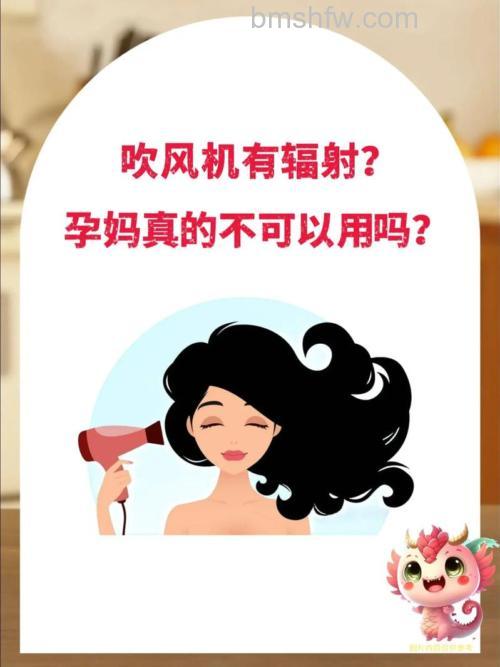 电吹风有辐射吗?电吹风对孕妇辐射大吗?【详解】