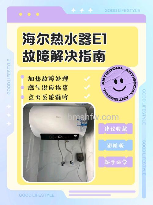 海尔热水器不加热出现错误提示e1的解决方法