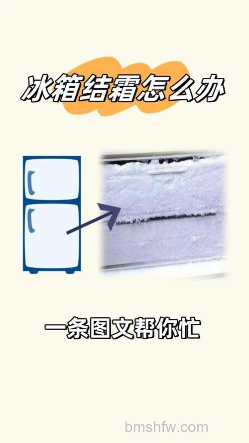 海尔冰箱突然结很多霜的原因及解决方法【详解】