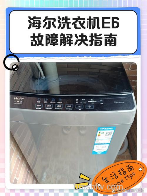 海尔洗衣机E6故障怎么办?解决方法详解