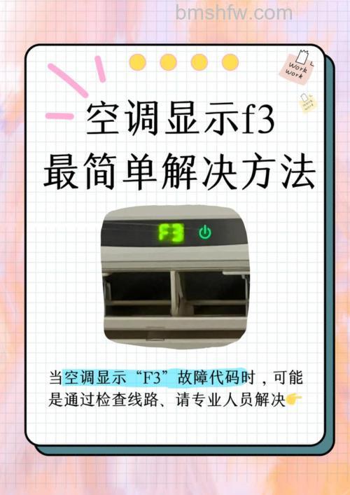 空调显示F3故障代码是什么原因?注意事项与解决方法