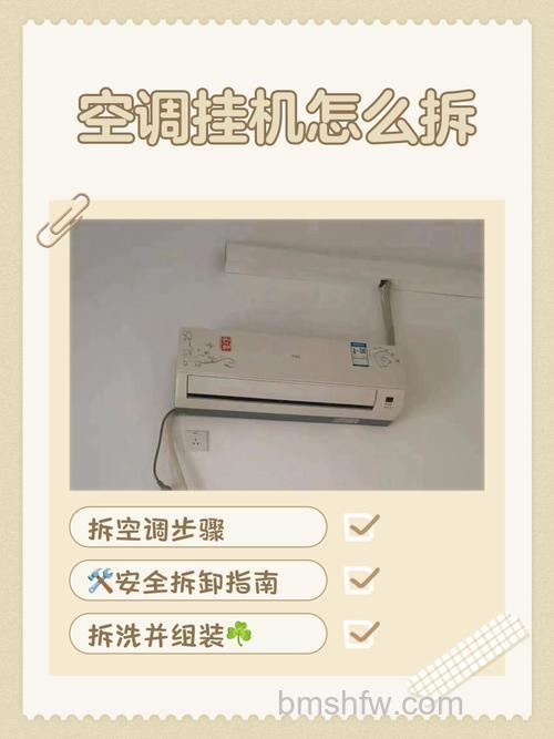 壁挂式空调怎么拆卸?详细步骤与注意事项
