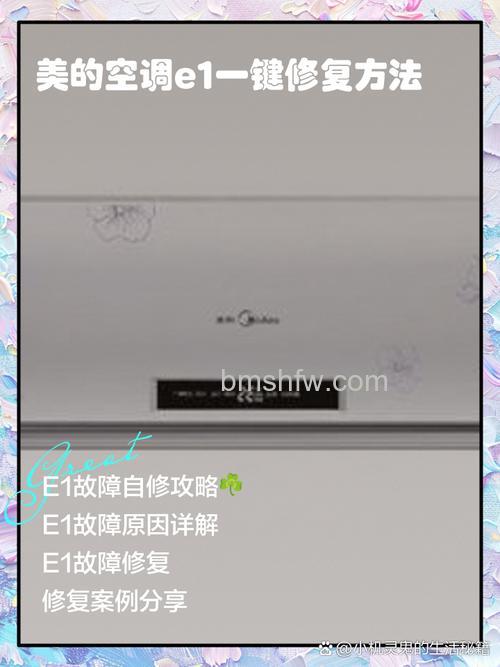 美的空调显示E1怎么办?故障原因与解决方法详解