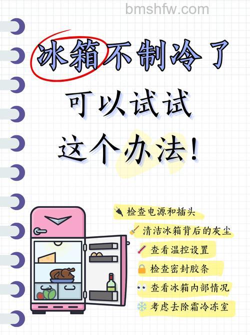 冰箱冷藏不凉原因与解决方法详解