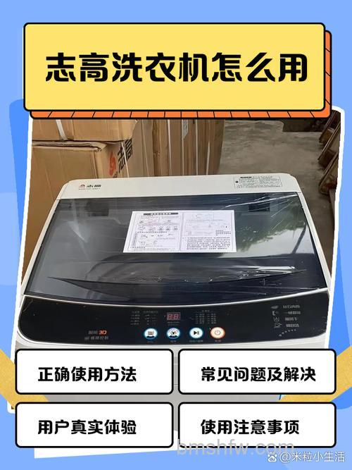 志高全自动洗衣机使用教程:详细步骤指南