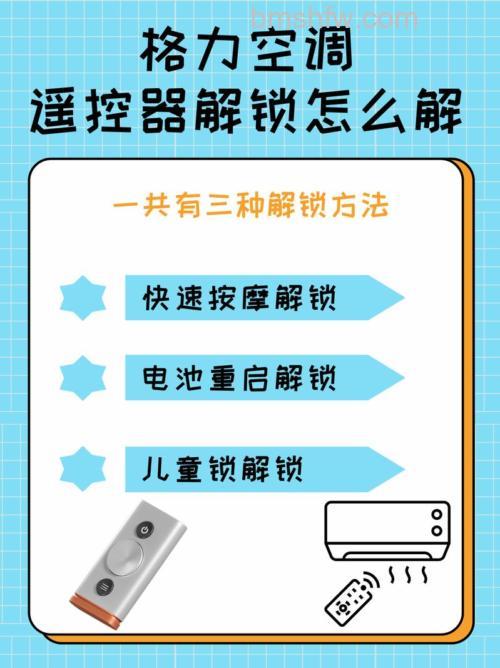格力空调遥控器怎么解锁?多种解锁方法详解