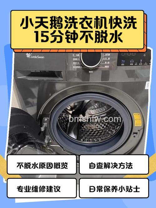 全自动小天鹅洗衣机不脱水怎么办？常见原因与解决步骤详解