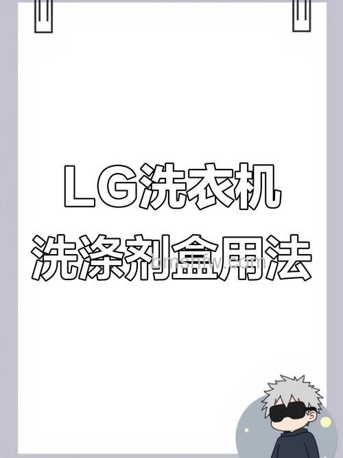 LG滚筒洗衣机清洁剂如何使用?使用方法详解