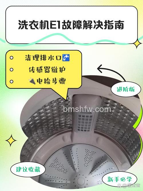 金羚洗衣机E1故障:含义、解决方法与预防措施