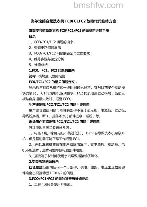 海尔洗衣机故障代码FC1怎么办?含义与解决办法详解