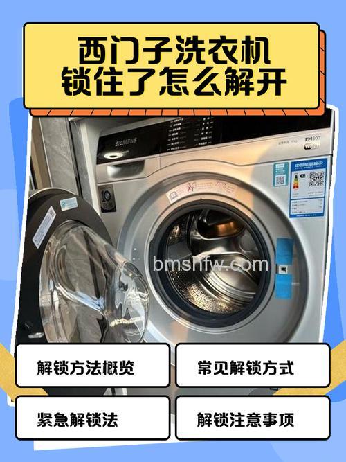 西门子滚筒洗衣机怎么解锁？解锁秘诀与常见问题详解