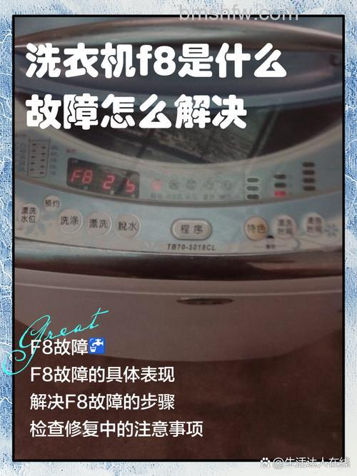 洗衣机出现F8是什么意思?解决方法详解