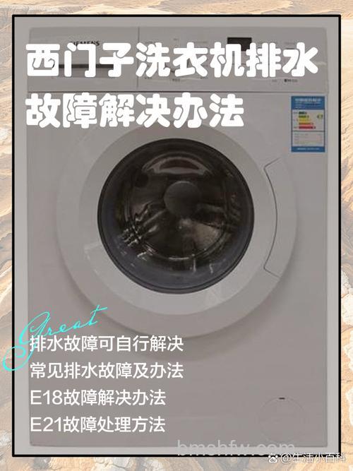 西门子洗衣机水溢出来怎么办?西门子洗衣机水溢出来解决方法详解