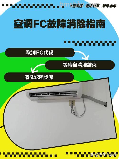 空调fc是什么意思？空调fc按什么键取消？【详解】