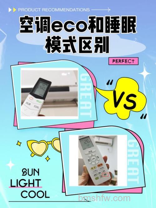 空调睡眠模式和eco模式哪个省电？一晚上耗电及自动关机问题全解