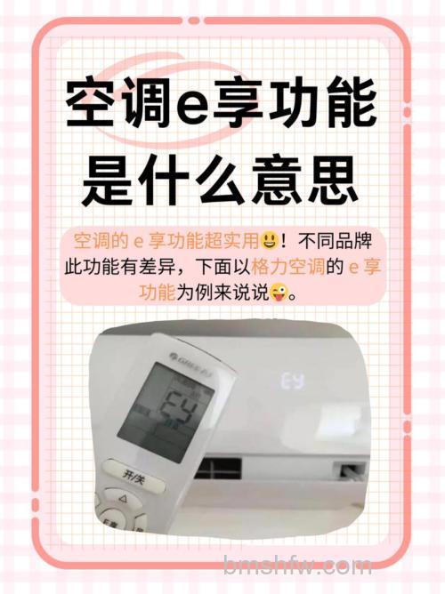 格力空调e享真的省电吗？和睡眠模式哪个更省电？e享功能使用方法详解