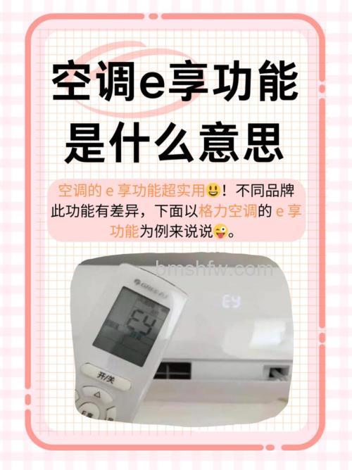 格力空调e享是什么意思?e享模式省电吗?晚上睡觉开好吗?【详解】