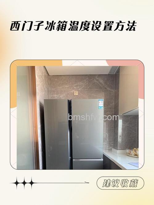 西门子冰箱1到5档温度设置:哪个档位最冷?如何选对温度?