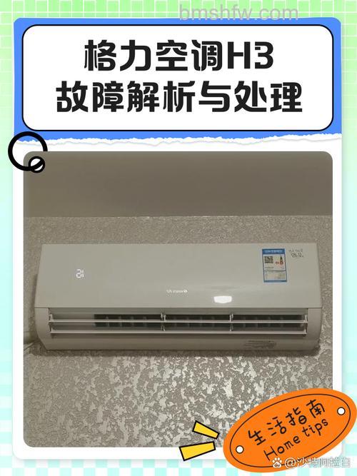 格力空调H3是什么故障?怎么解决?