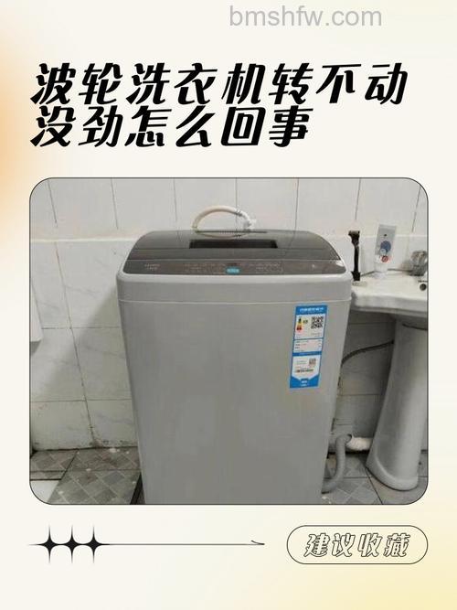 波轮洗衣机不转了是什么原因?常见故障详解