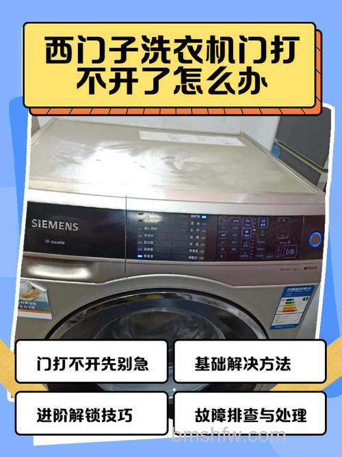西门子洗衣机显示开门却打不开?原因与解决方法【详解】
