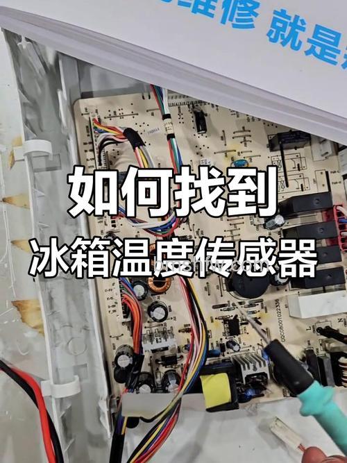 海信冰箱的温度感应器在哪里?位置介绍【详解】