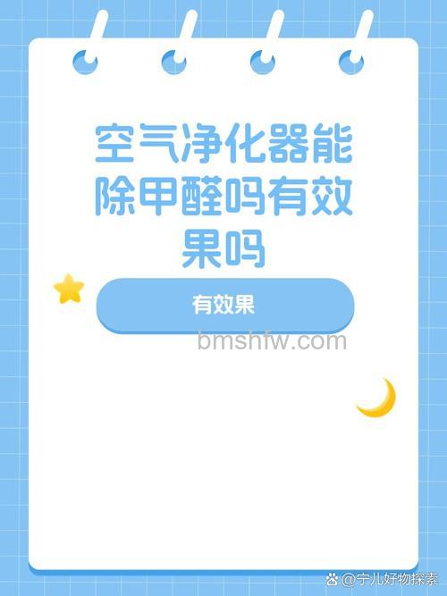 空气净化器能去除甲醛吗？去甲醛效果怎么样