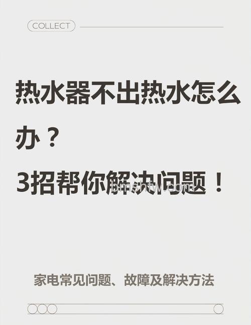 电热水器不加热的原因及解决方案【详解】