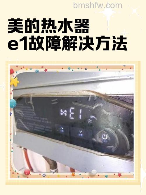 美的热水器不出热水显示e1故障代码和原因分析【详解】