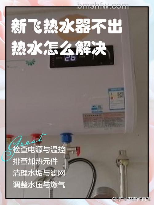 新飞热水器屏幕不亮怎么办?原因与解决方法详解