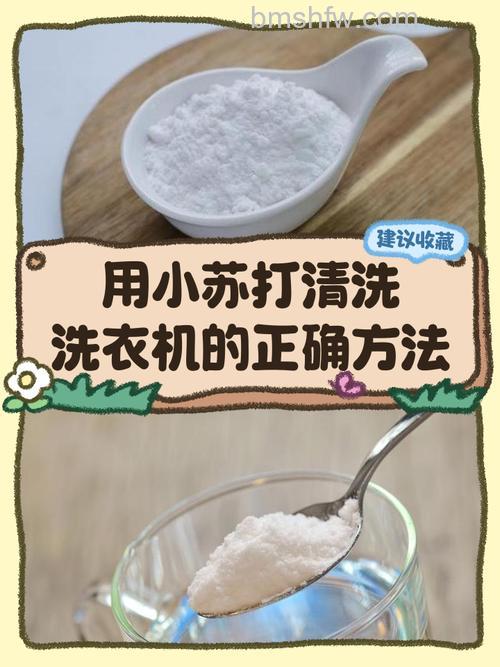 怎么使用小苏打清洗洗衣机?详细方法【详解】