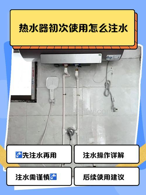 热水器首次使用怎么注水?详细步骤与注意事项