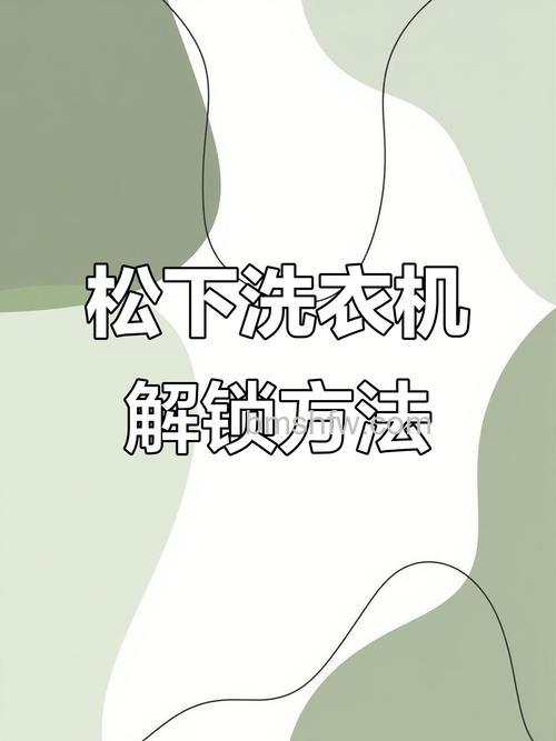 洗衣机童锁怎么解除？多种实用方法详解